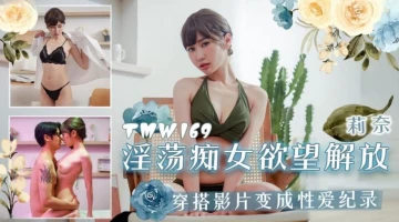 Tianmei Media TMW169 Lustful Slut Desire Liberation