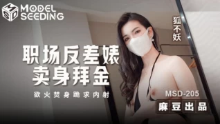 Madou Media MSD-205 The Contrasting Bitch in the Workplace Sells Her Body for Money