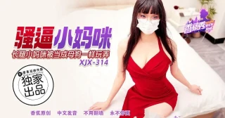 Banana Video XJX-0314 Slutty Mommy Being Played Like a Bitch